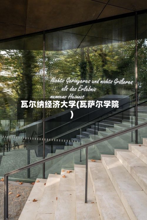 瓦尔纳经济大学(瓦萨尔学院)-第2张图片