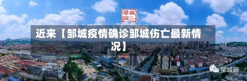 近来【邹城疫情确诊邹城伤亡最新情况】-第3张图片
