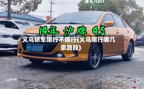 义乌轿车限行不限行(义乌限行哪几条路段)