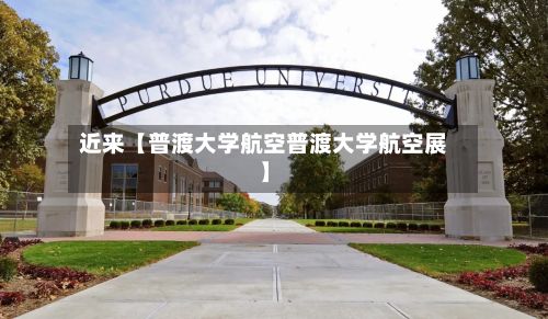 近来【普渡大学航空普渡大学航空展】-第2张图片