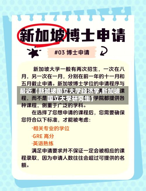最近【新加坡国立大学经济学,新加坡国立大学研究生】-第2张图片