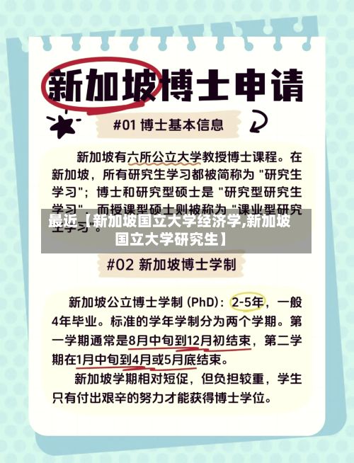 最近【新加坡国立大学经济学,新加坡国立大学研究生】-第3张图片