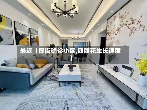 最近【厚街确诊小区,四照花生长速度】-第3张图片