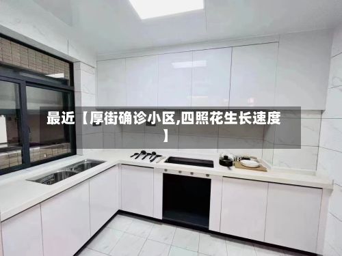 最近【厚街确诊小区,四照花生长速度】