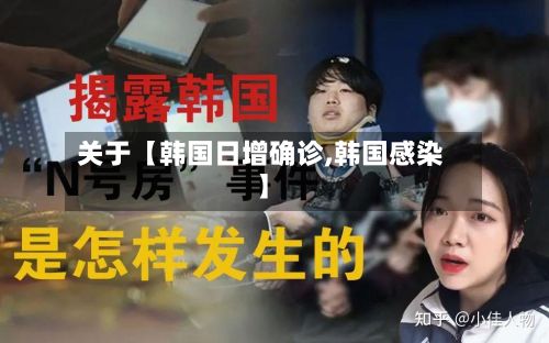 关于【韩国日增确诊,韩国感染】-第2张图片