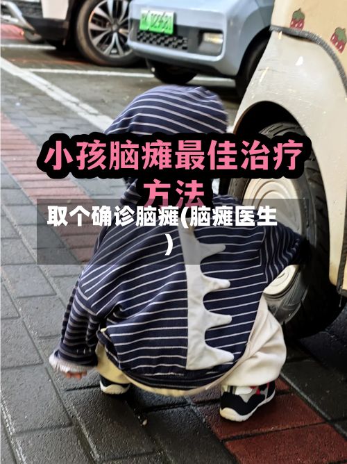取个确诊脑瘫(脑瘫医生)-第2张图片