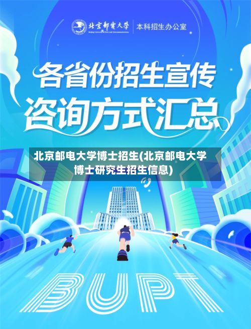 北京邮电大学博士招生(北京邮电大学博士研究生招生信息)