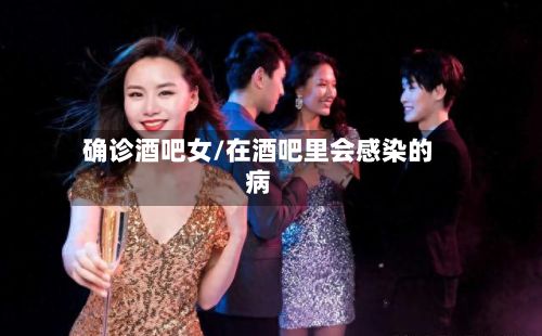 确诊酒吧女/在酒吧里会感染的病-第3张图片