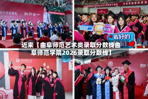 近来【曲阜师范艺术类录取分数线曲阜师范学院2026录取分数线】-第3张图片