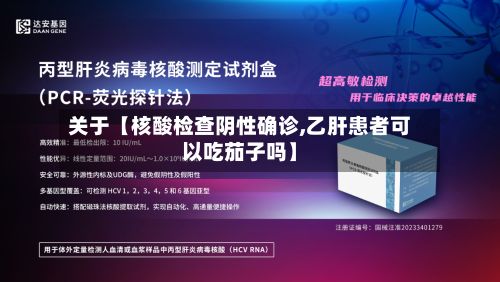 关于【核酸检查阴性确诊,乙肝患者可以吃茄子吗】-第3张图片