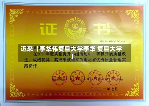 近来【李华伟复旦大学李华 复旦大学】-第3张图片