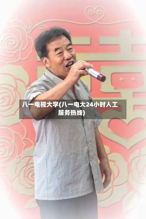 八一电视大学(八一电大24小时人工服务热线)