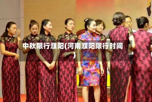 中秋限行濮阳(河南濮阳限行时间)-第2张图片