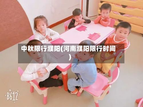 中秋限行濮阳(河南濮阳限行时间)