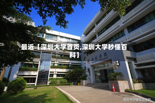 最近【深圳大学首页,深圳大学秒懂百科】-第2张图片