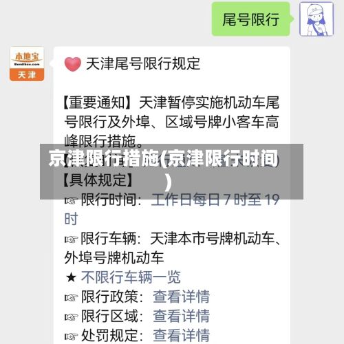 京津限行措施(京津限行时间)-第2张图片