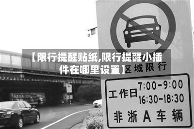 【限行提醒贴纸,限行提醒小插件在哪里设置】