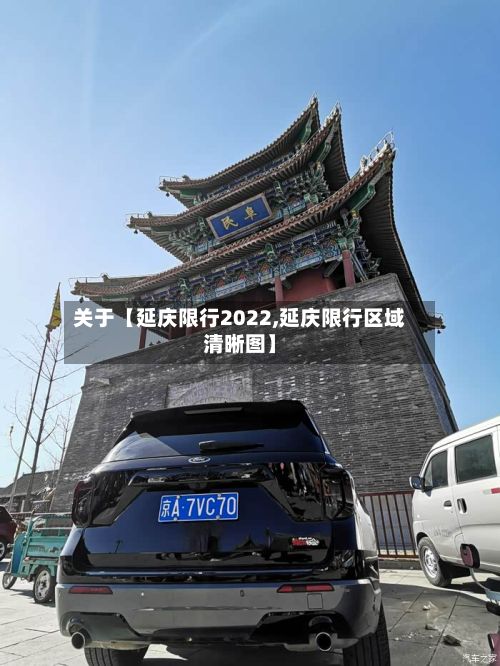 关于【延庆限行2022,延庆限行区域清晰图】-第3张图片