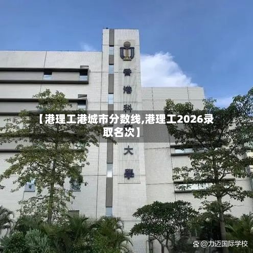 【港理工港城市分数线,港理工2026录取名次】-第3张图片