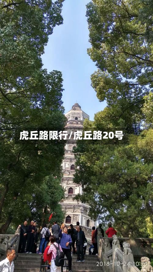 虎丘路限行/虎丘路20号