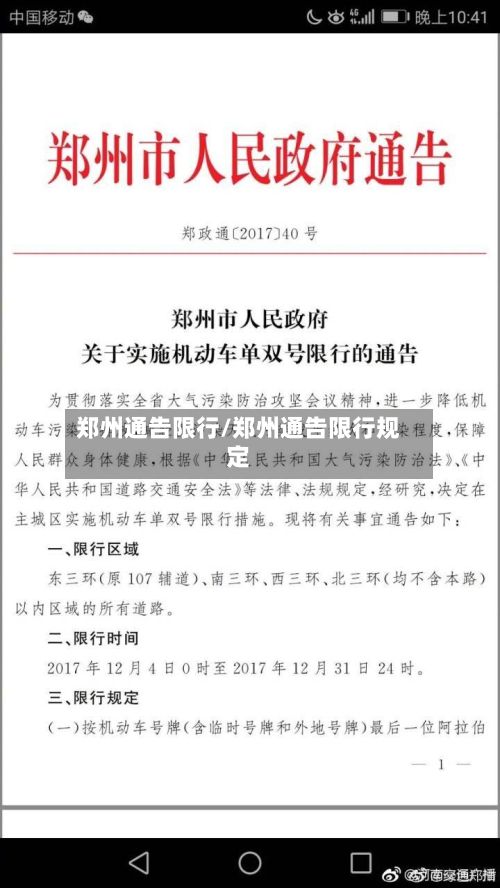 郑州通告限行/郑州通告限行规定-第2张图片