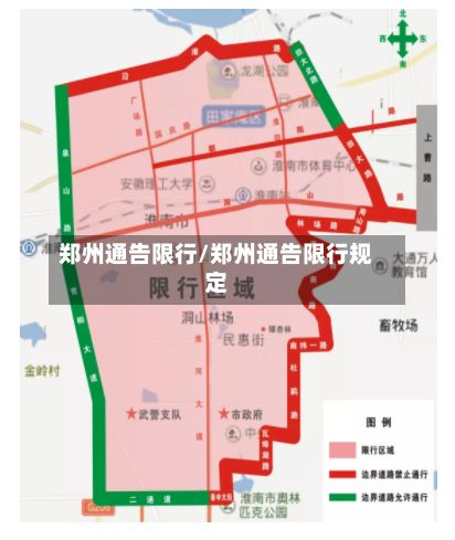 郑州通告限行/郑州通告限行规定-第3张图片