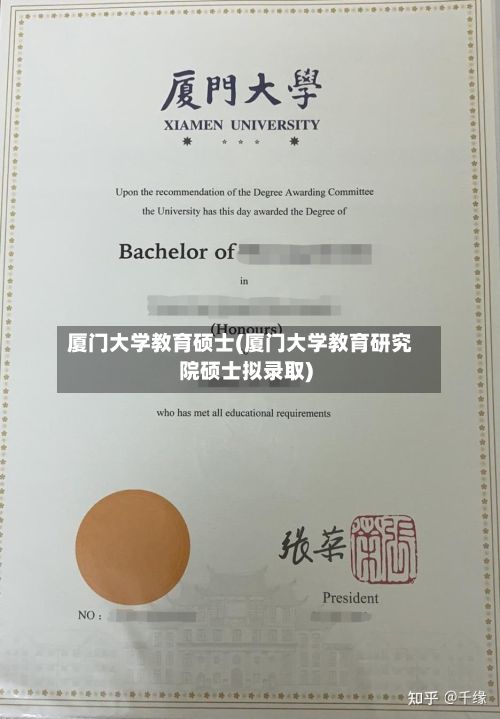 厦门大学教育硕士(厦门大学教育研究院硕士拟录取)