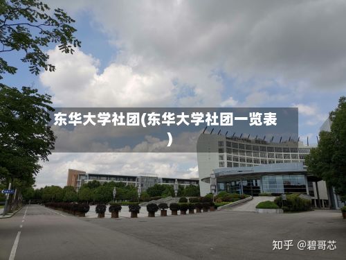 东华大学社团(东华大学社团一览表)-第2张图片