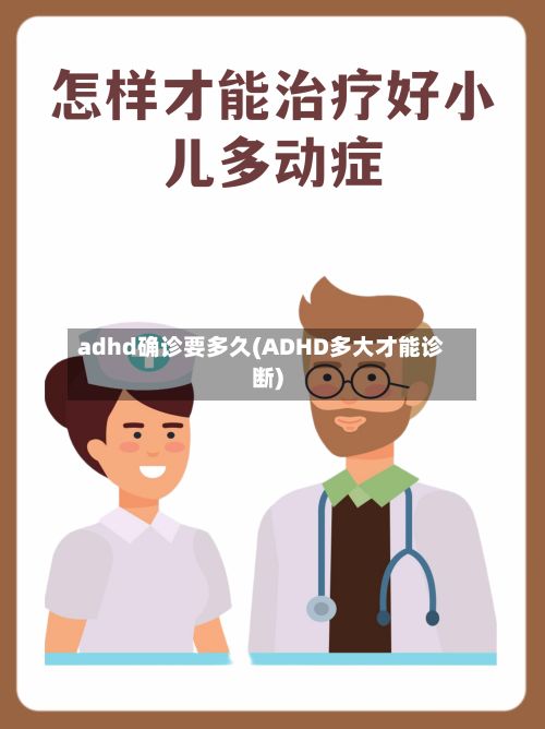 adhd确诊要多久(ADHD多大才能诊断)