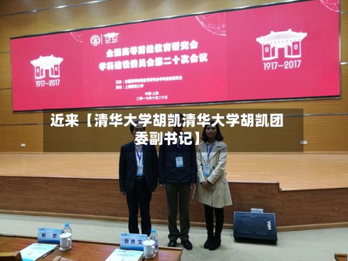 近来【清华大学胡凯清华大学胡凯团委副书记】