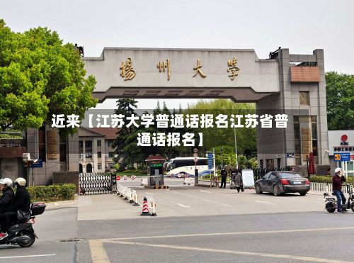 近来【江苏大学普通话报名江苏省普通话报名】-第2张图片