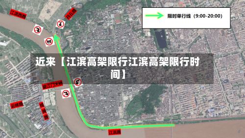 近来【江滨高架限行江滨高架限行时间】