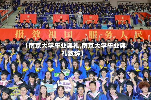 【南京大学毕业典礼,南京大学毕业典礼致辞】