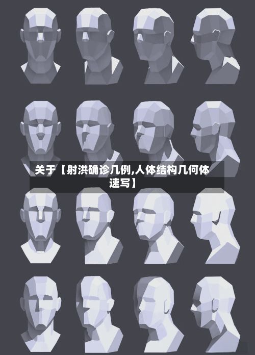 关于【射洪确诊几例,人体结构几何体速写】-第2张图片