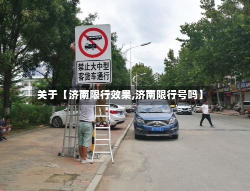 关于【济南限行效果,济南限行号吗】