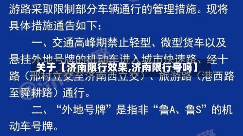 关于【济南限行效果,济南限行号吗】-第3张图片