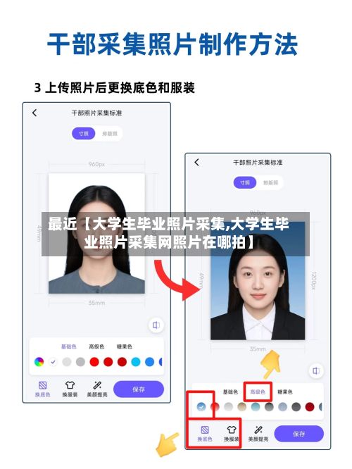 最近【大学生毕业照片采集,大学生毕业照片采集网照片在哪拍】-第2张图片