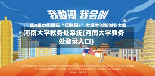 河南大学教务处系统(河南大学教务处登录入口)
