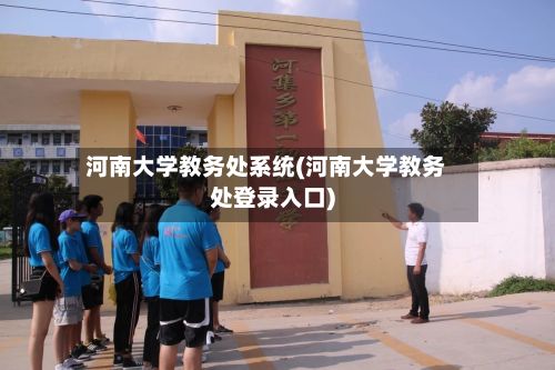 河南大学教务处系统(河南大学教务处登录入口)-第2张图片