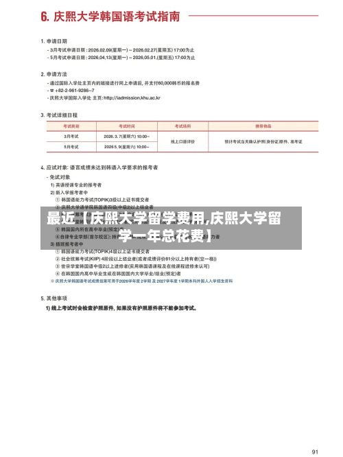 最近【庆熙大学留学费用,庆熙大学留学一年总花费】