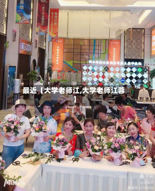 最近【大学老师江,大学老师江蓉】