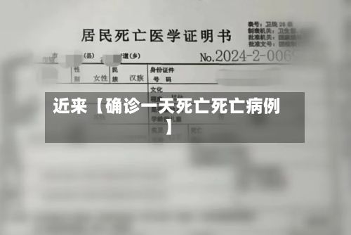 近来【确诊一天死亡死亡病例】-第2张图片