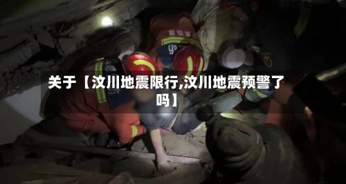 关于【汶川地震限行,汶川地震预警了吗】