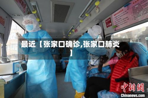 最近【张家口确诊,张家口肺炎】