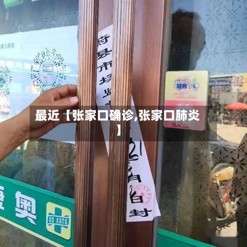 最近【张家口确诊,张家口肺炎】-第2张图片