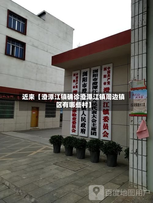 近来【澄潭江镇确诊澄潭江镇周边镇区有哪些村】