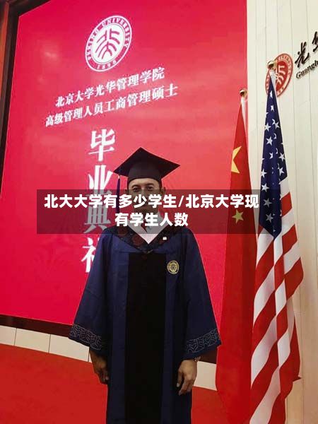 北大大学有多少学生/北京大学现有学生人数