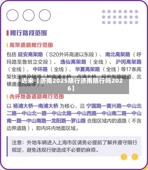 近来【济南2025限行济南限行吗2026】