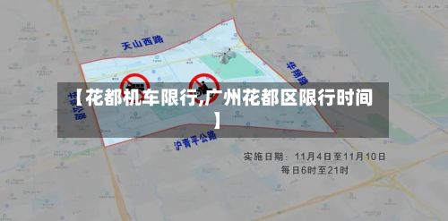 【花都机车限行,广州花都区限行时间】-第2张图片