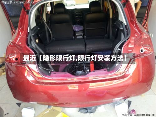 最近【隐形限行灯,限行灯安装方法】